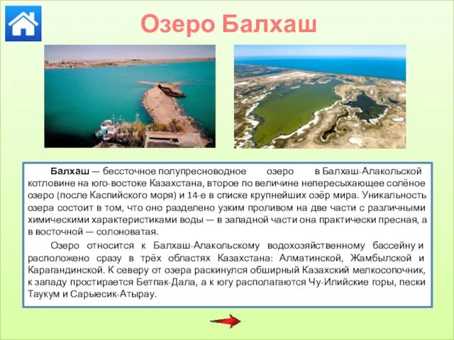 Озеро Балхаш Балхаш — бессточное полупресноводное озеро в Балхаш-Алакольской котловине на