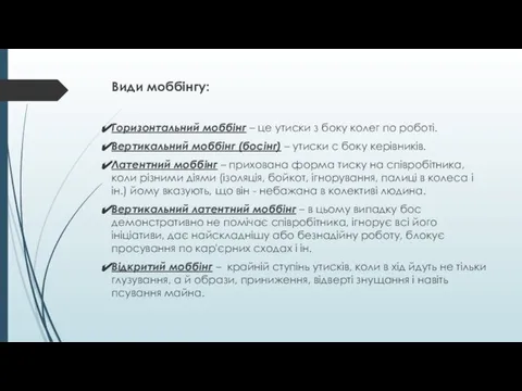 Види моббінгу: Горизонтальний моббінг – це утиски з боку колег по