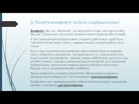 3. Поняття конфлікту та його соціальної ролі Конфлікт (від лат. зіткнення)