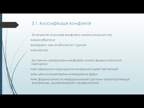 3.1. Класифікація конфліктів За кількістю учасників конфлікти можна розділити на: міжособистісні