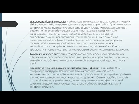 Міжособистісний конфлікт найчастіше виникає між двома людьми, якщо їх цілі, установки