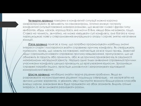 Четверте правило поведінки в конфліктній ситуації можна коротко охарактеризувати як ввічливість