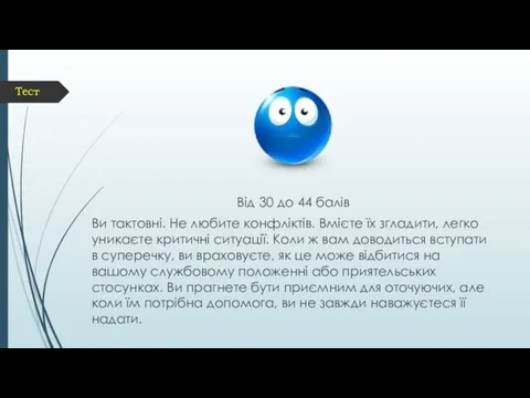 Тест Від 30 до 44 балів Ви тактовні. Не любите конфліктів.