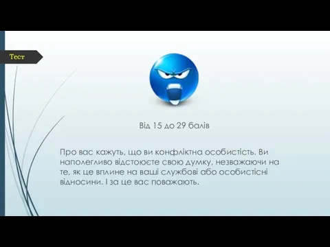 Тест Від 15 до 29 балів Про вас кажуть, що ви