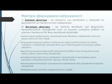 Фактори формування напруженості 1) Зовнішні фактори – це процеси, що протікають