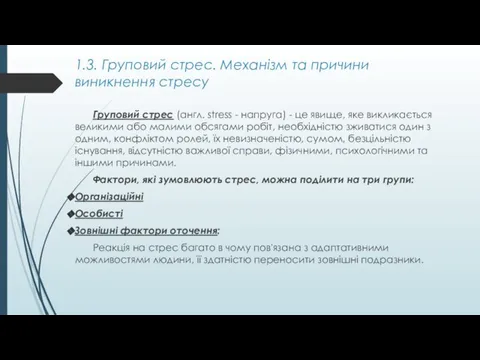 1.3. Груповий стрес. Механізм та причини виникнення стресу Груповий стрес (англ.