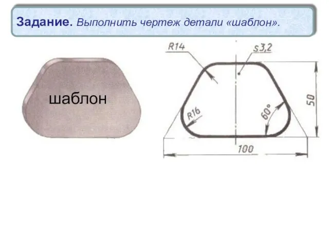 шаблон Задание. Выполнить чертеж детали «шаблон».