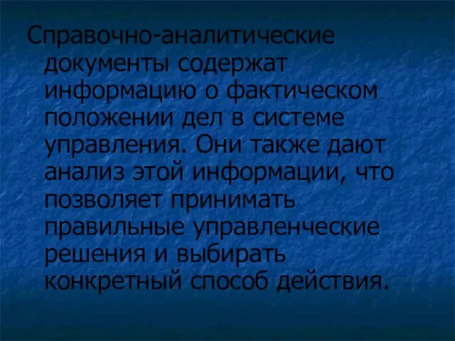 Справочно-аналитические документы содержат информацию о фактическом положении дел в системе управления.