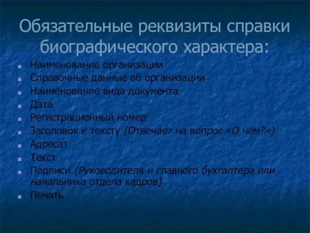 Обязательные реквизиты справки биографического характера: Наименование организации Справочные данные об организации