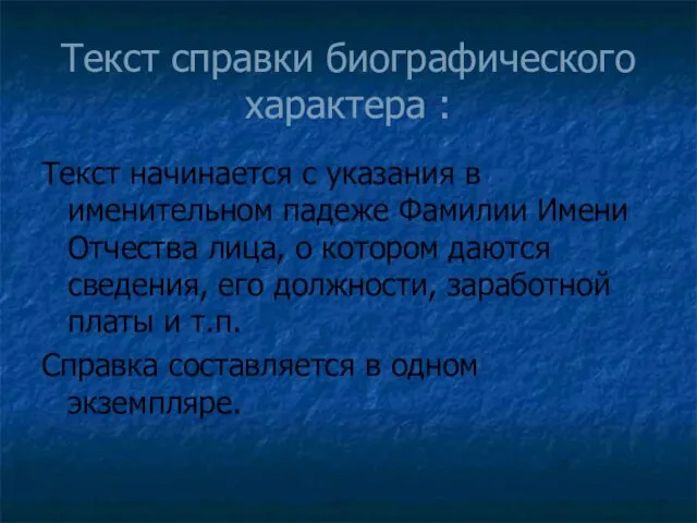 Текст справки биографического характера : Текст начинается с указания в именительном