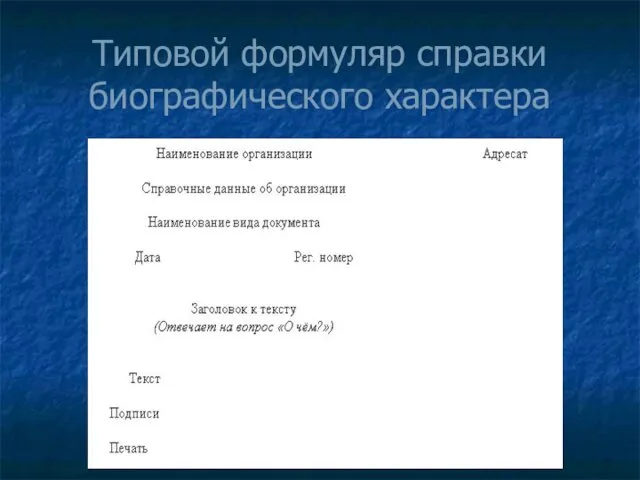 Типовой формуляр справки биографического характера