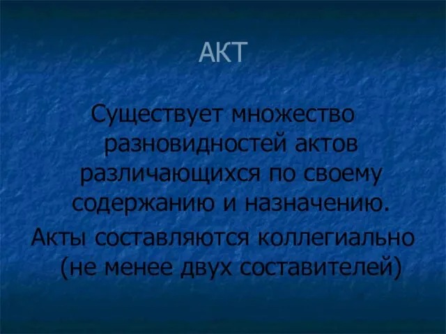 АКТ Существует множество разновидностей актов различающихся по своему содержанию и назначению.