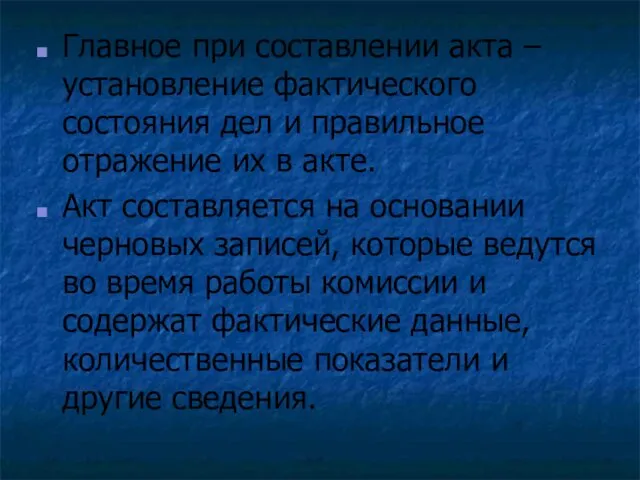 Главное при составлении акта – установление фактического состояния дел и правильное