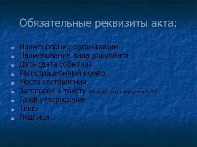 Обязательные реквизиты акта: Наименование организации Наименование вида документа Дата (дата события)