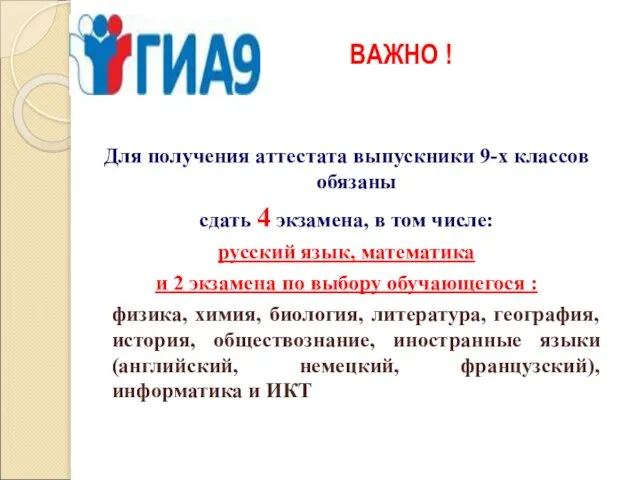 ВАЖНО ! Для получения аттестата выпускники 9-х классов обязаны сдать 4