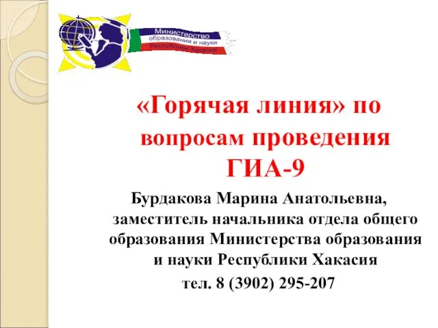 «Горячая линия» по вопросам проведения ГИА-9 Бурдакова Марина Анатольевна, заместитель начальника