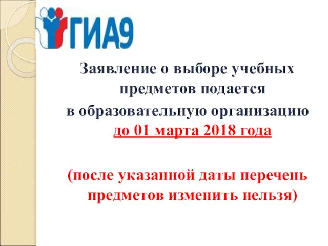 Заявление о выборе учебных предметов подается в образовательную организацию до 01