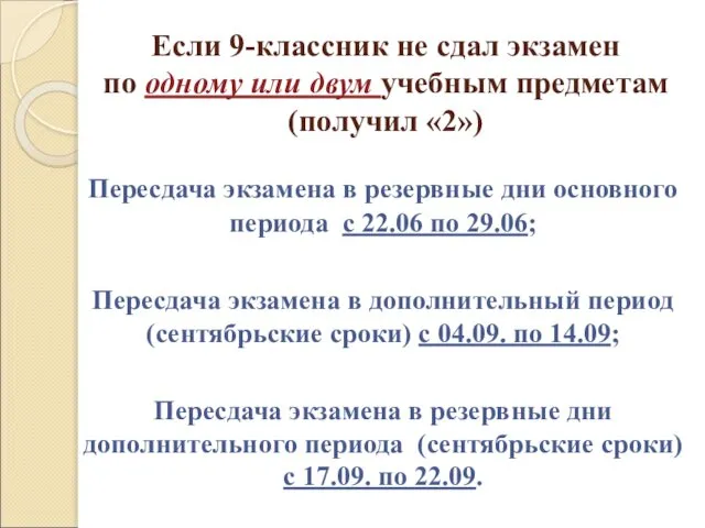 Если 9-классник не сдал экзамен по одному или двум учебным предметам