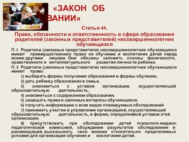 «ЗАКОН ОБ ОБРАЗОВАНИИ» Статья 44. Права, обязанности и ответственность в сфере