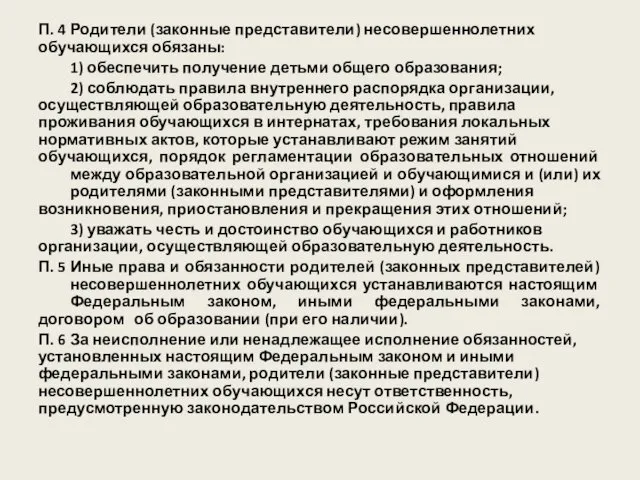 П. 4 Родители (законные представители) несовершеннолетних обучающихся обязаны: 1) обеспечить получение