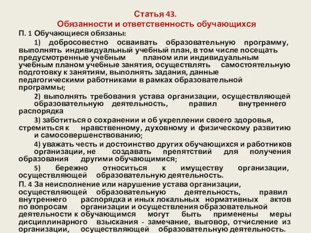 Статья 43. Обязанности и ответственность обучающихся П. 1 Обучающиеся обязаны: 1)