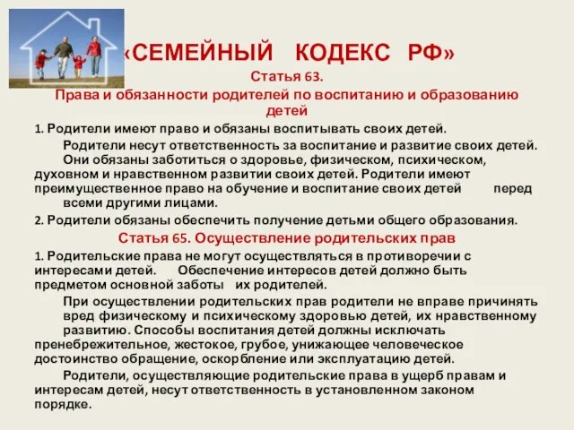 «СЕМЕЙНЫЙ КОДЕКС РФ» Статья 63. Права и обязанности родителей по воспитанию