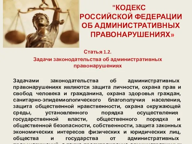 "КОДЕКС РОССИЙСКОЙ ФЕДЕРАЦИИ ОБ АДМИНИСТРАТИВНЫХ ПРАВОНАРУШЕНИЯХ» Статья 1.2. Задачи законодательства об