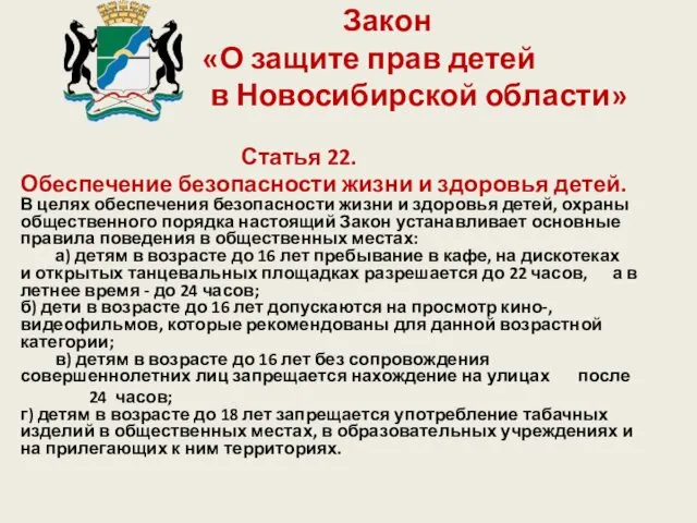 Закон «О защите прав детей в Новосибирской области» Статья 22. Обеспечение