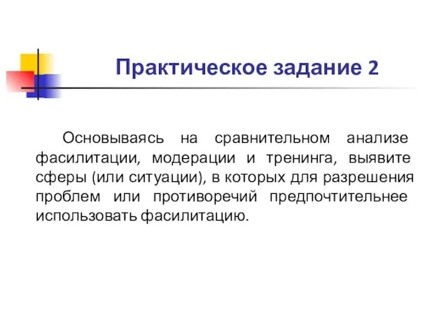 Практическое задание 2 Основываясь на сравнительном анализе фасилитации, модерации и тренинга,