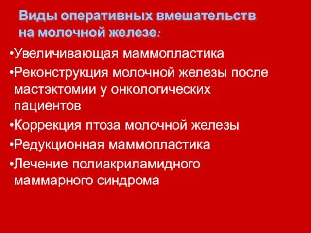 Виды оперативных вмешательств на молочной железе: Увеличивающая маммопластика Реконструкция молочной железы