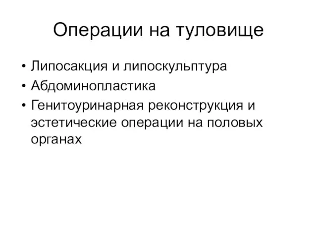 Операции на туловище Липосакция и липоскульптура Абдоминопластика Генитоуринарная реконструкция и эстетические операции на половых органах