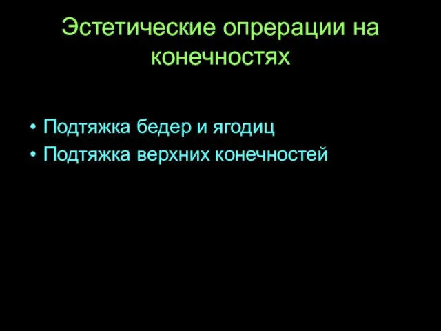 Эстетические опрерации на конечностях Подтяжка бедер и ягодиц Подтяжка верхних конечностей