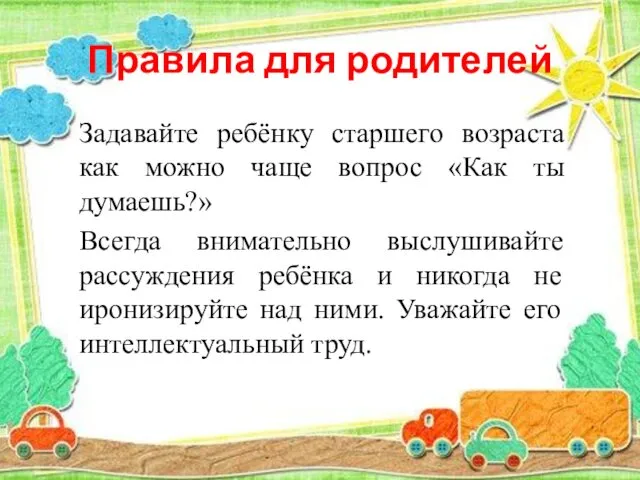 Правила для родителей Задавайте ребёнку старшего возраста как можно чаще вопрос