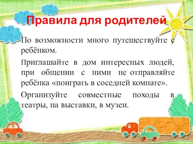 Правила для родителей По возможности много путешествуйте с ребёнком. Приглашайте в