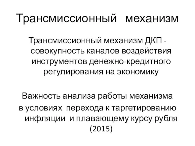 Трансмиссионный механизм Трансмиссионный механизм ДКП - совокупность каналов воздействия инструментов денежно-кредитного