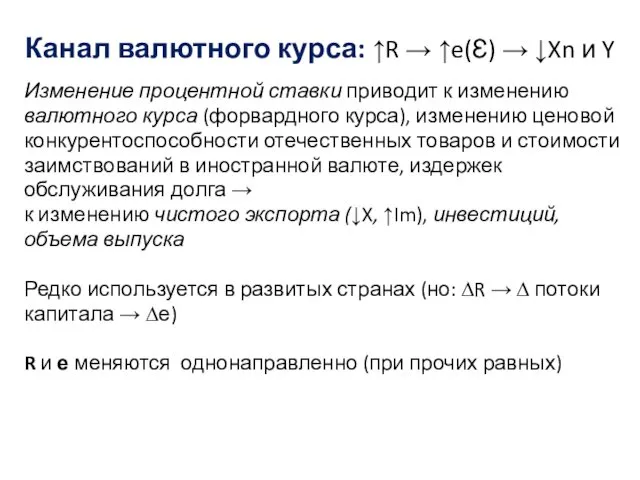 Канал валютного курса: ↑R → ↑e(Ɛ) → ↓Xn и Y Изменение