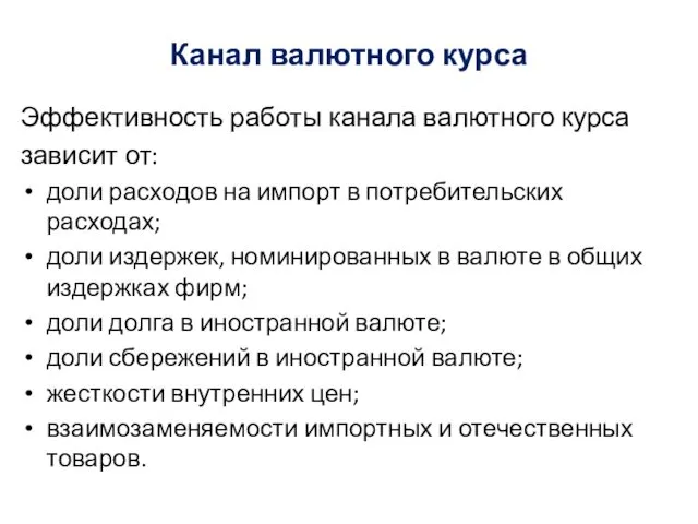 Канал валютного курса Эффективность работы канала валютного курса зависит от: доли