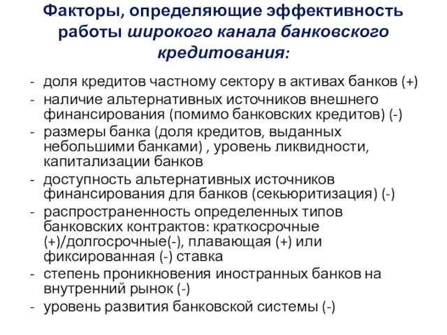 Факторы, определяющие эффективность работы широкого канала банковского кредитования: доля кредитов частному