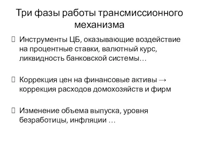 Три фазы работы трансмиссионного механизма Инструменты ЦБ, оказывающие воздействие на процентные