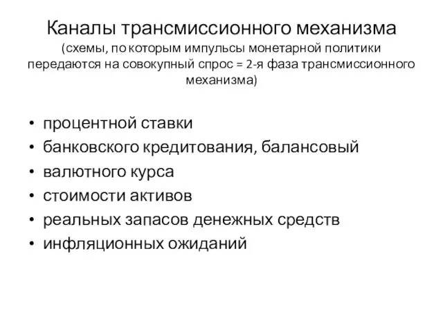 Каналы трансмиссионного механизма (схемы, по которым импульсы монетарной политики передаются на