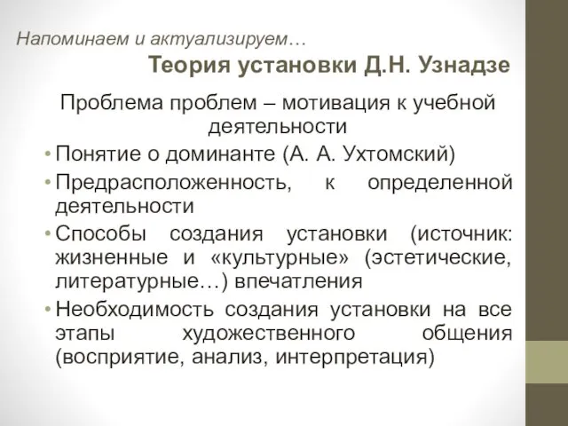 Напоминаем и актуализируем… Теория установки Д.Н. Узнадзе Проблема проблем – мотивация