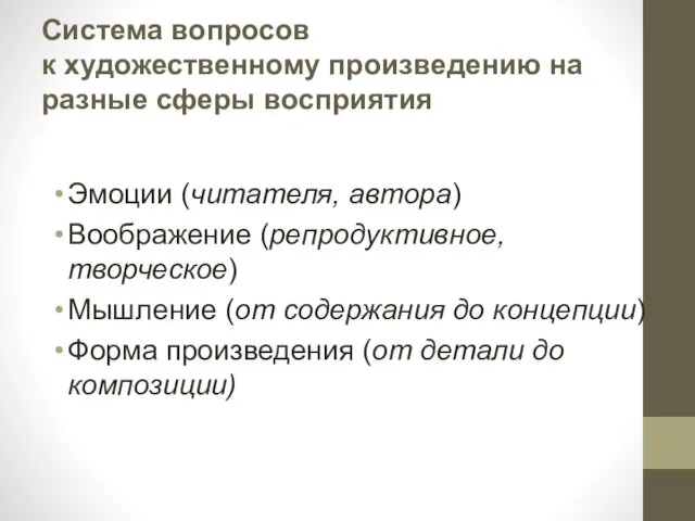 Система вопросов к художественному произведению на разные сферы восприятия Эмоции (читателя,