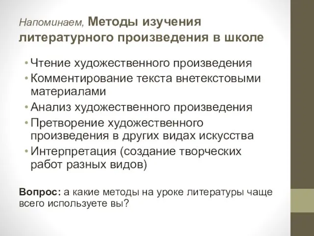 Напоминаем, Методы изучения литературного произведения в школе Чтение художественного произведения Комментирование