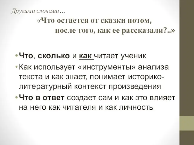 Другими словами… «Что остается от сказки потом, после того, как ее