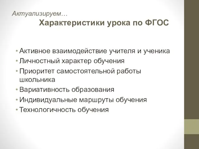 Актуализируем… Характеристики урока по ФГОС Активное взаимодействие учителя и ученика Личностный