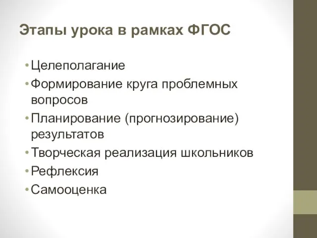 Этапы урока в рамках ФГОС Целеполагание Формирование круга проблемных вопросов Планирование