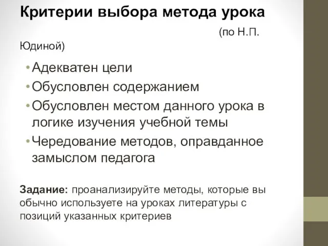 Критерии выбора метода урока (по Н.П. Юдиной) Адекватен цели Обусловлен содержанием