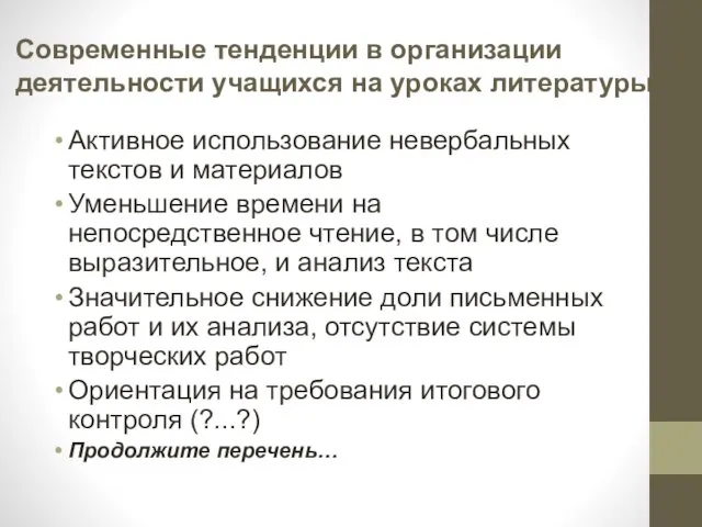 Современные тенденции в организации деятельности учащихся на уроках литературы Активное использование