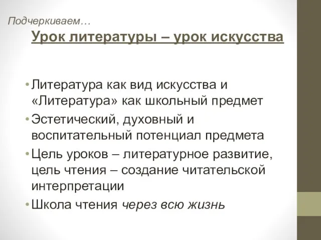 Подчеркиваем… Урок литературы – урок искусства Литература как вид искусства и