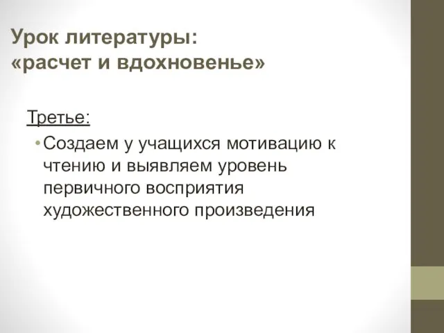 Урок литературы: «расчет и вдохновенье» Третье: Создаем у учащихся мотивацию к